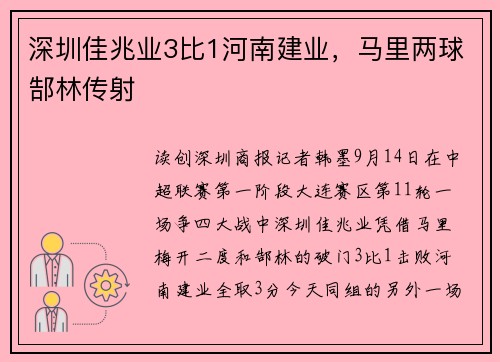 深圳佳兆业3比1河南建业，马里两球郜林传射