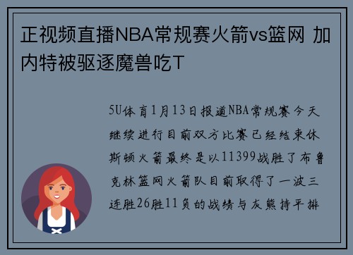 正视频直播NBA常规赛火箭vs篮网 加内特被驱逐魔兽吃T