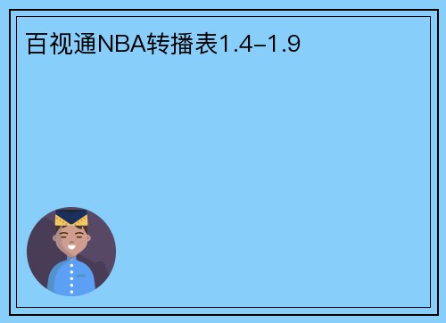 百视通NBA转播表1.4-1.9
