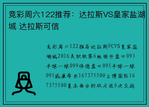 竞彩周六122推荐：达拉斯VS皇家盐湖城 达拉斯可信