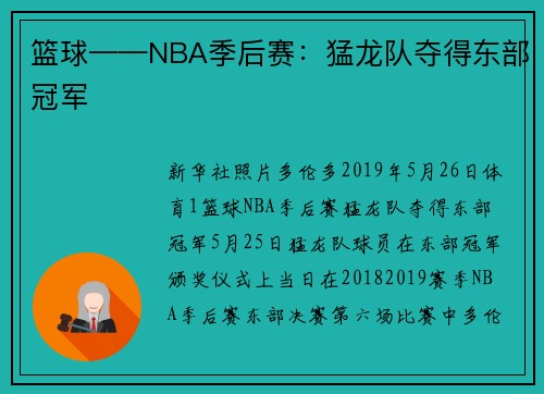 篮球——NBA季后赛：猛龙队夺得东部冠军