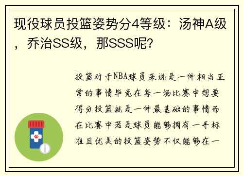 现役球员投篮姿势分4等级：汤神A级，乔治SS级，那SSS呢？