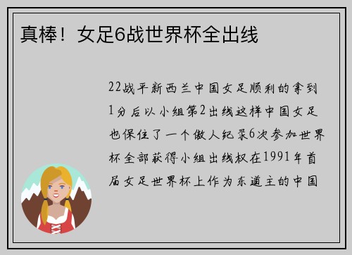真棒！女足6战世界杯全出线
