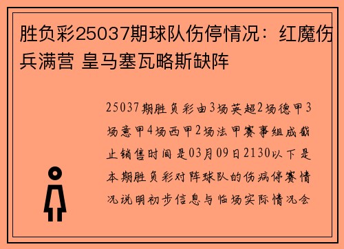 胜负彩25037期球队伤停情况：红魔伤兵满营 皇马塞瓦略斯缺阵