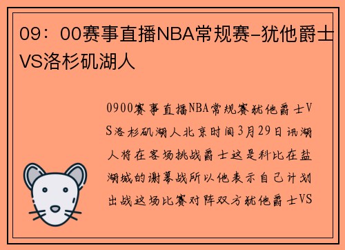 09：00赛事直播NBA常规赛-犹他爵士VS洛杉矶湖人