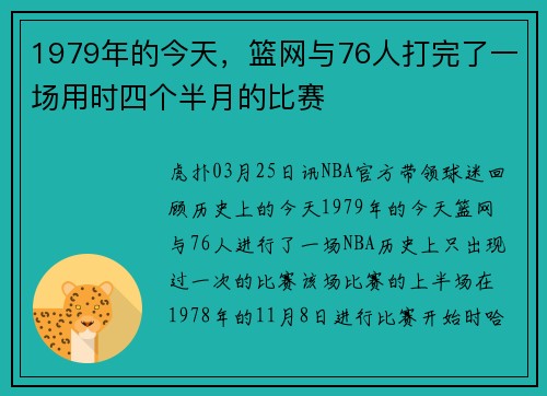 1979年的今天，篮网与76人打完了一场用时四个半月的比赛