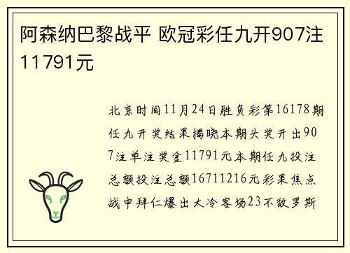 阿森纳巴黎战平 欧冠彩任九开907注11791元