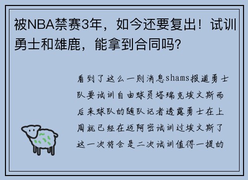 被NBA禁赛3年，如今还要复出！试训勇士和雄鹿，能拿到合同吗？