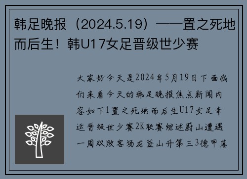 韩足晚报（2024.5.19）——置之死地而后生！韩U17女足晋级世少赛