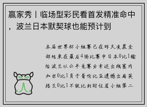 赢家秀丨临场型彩民看首发精准命中，波兰日本默契球也能预计到