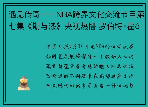 遇见传奇——NBA跨界文化交流节目第七集《期与漆》央视热播 罗伯特·霍里体验成都漆艺文化