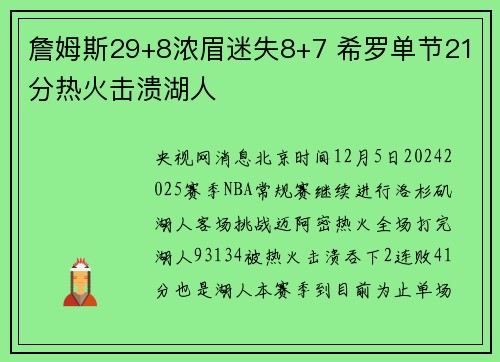 詹姆斯29+8浓眉迷失8+7 希罗单节21分热火击溃湖人