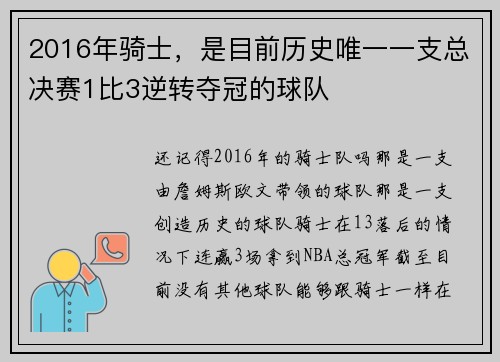 2016年骑士，是目前历史唯一一支总决赛1比3逆转夺冠的球队