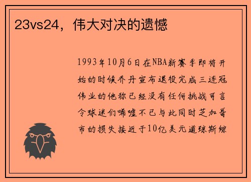 23vs24，伟大对决的遗憾