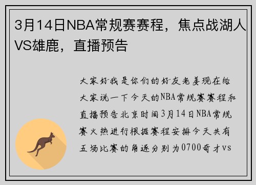 3月14日NBA常规赛赛程，焦点战湖人VS雄鹿，直播预告