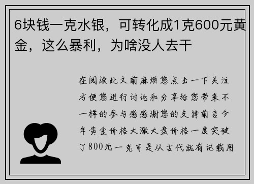6块钱一克水银，可转化成1克600元黄金，这么暴利，为啥没人去干