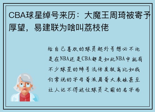 CBA球星绰号来历：大魔王周琦被寄予厚望，易建联为啥叫荔枝佬