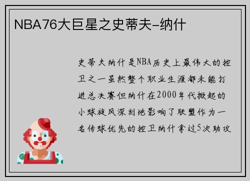 NBA76大巨星之史蒂夫-纳什
