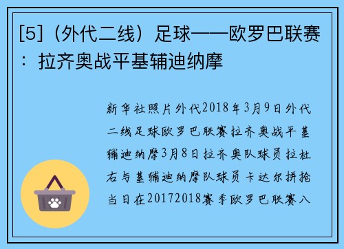 [5]（外代二线）足球——欧罗巴联赛：拉齐奥战平基辅迪纳摩
