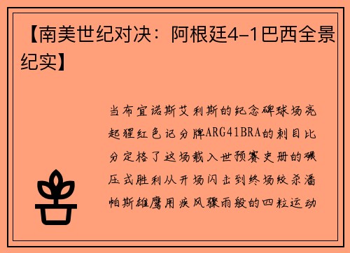 【南美世纪对决：阿根廷4-1巴西全景纪实】