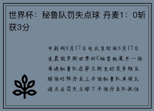 世界杯：秘鲁队罚失点球 丹麦1：0斩获3分