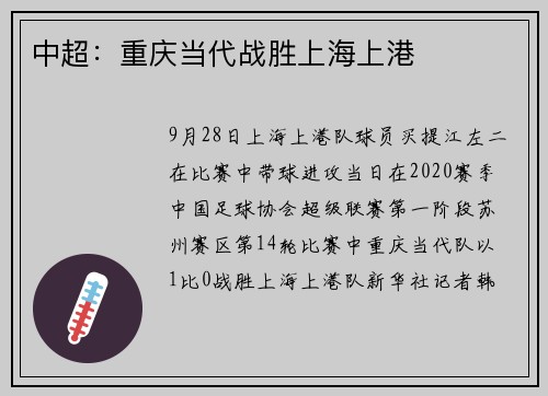 中超：重庆当代战胜上海上港