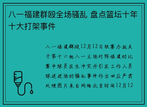 八一福建群殴全场骚乱 盘点篮坛十年十大打架事件