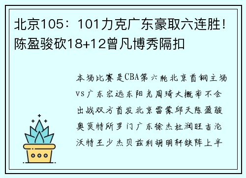 北京105：101力克广东豪取六连胜！陈盈骏砍18+12曾凡博秀隔扣