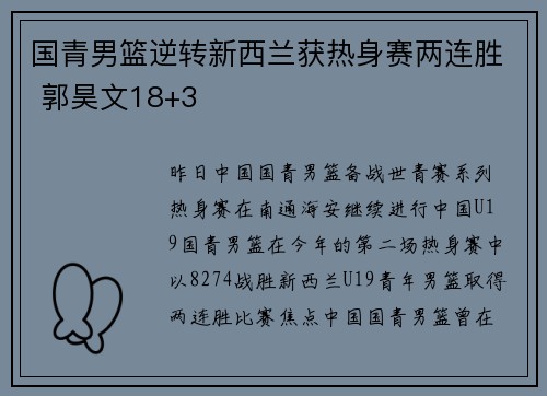 国青男篮逆转新西兰获热身赛两连胜 郭昊文18+3