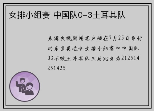 女排小组赛 中国队0-3土耳其队