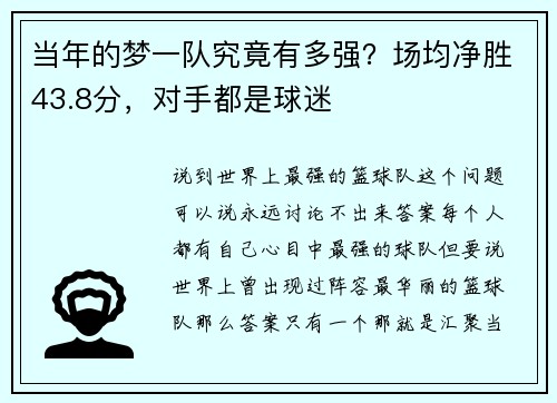 当年的梦一队究竟有多强？场均净胜43.8分，对手都是球迷