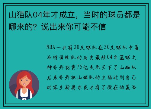 山猫队04年才成立，当时的球员都是哪来的？说出来你可能不信