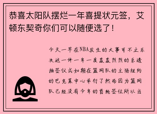 恭喜太阳队摆烂一年喜提状元签，艾顿东契奇你们可以随便选了！