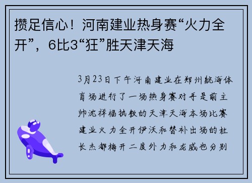 攒足信心！河南建业热身赛“火力全开”，6比3“狂”胜天津天海