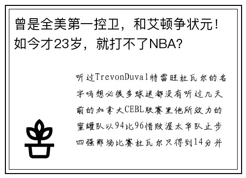 曾是全美第一控卫，和艾顿争状元！如今才23岁，就打不了NBA？