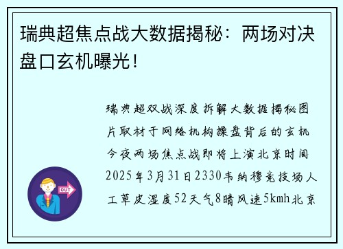 瑞典超焦点战大数据揭秘：两场对决盘口玄机曝光！