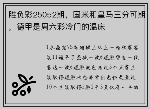 胜负彩25052期，国米和皇马三分可期，德甲是周六彩冷门的温床