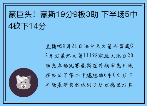 豪巨头！豪斯19分9板3助 下半场5中4砍下14分