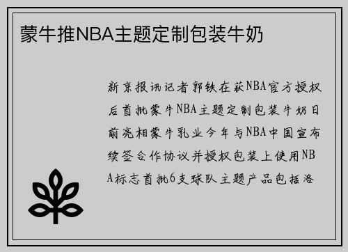 蒙牛推NBA主题定制包装牛奶