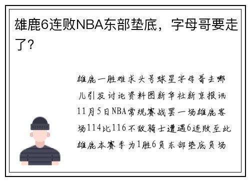雄鹿6连败NBA东部垫底，字母哥要走了？