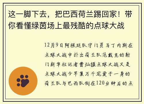 这一脚下去，把巴西荷兰踢回家！带你看懂绿茵场上最残酷的点球大战