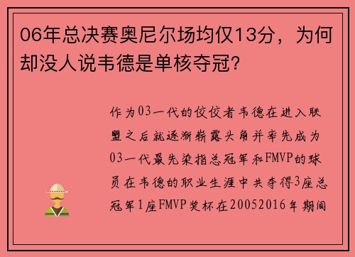 06年总决赛奥尼尔场均仅13分，为何却没人说韦德是单核夺冠？