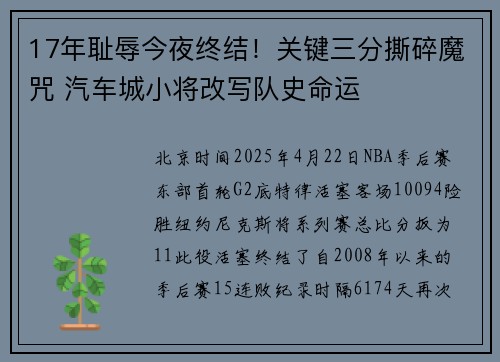 17年耻辱今夜终结！关键三分撕碎魔咒 汽车城小将改写队史命运