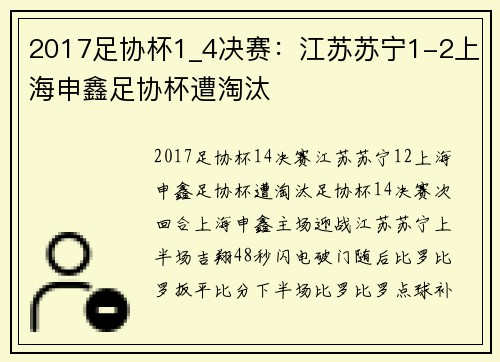 2017足协杯1_4决赛：江苏苏宁1-2上海申鑫足协杯遭淘汰