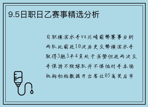 9.5日职日乙赛事精选分析