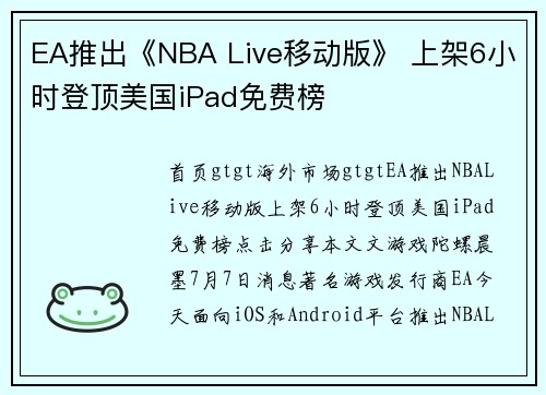 EA推出《NBA Live移动版》 上架6小时登顶美国iPad免费榜