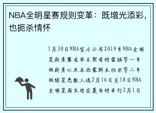 NBA全明星赛规则变革：既增光添彩，也扼杀情怀