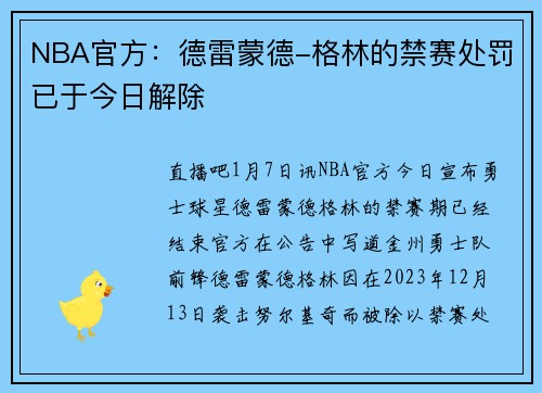 NBA官方：德雷蒙德-格林的禁赛处罚已于今日解除