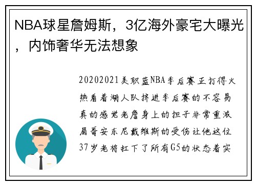 NBA球星詹姆斯，3亿海外豪宅大曝光，内饰奢华无法想象
