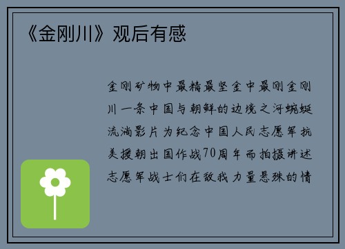 《金刚川》观后有感